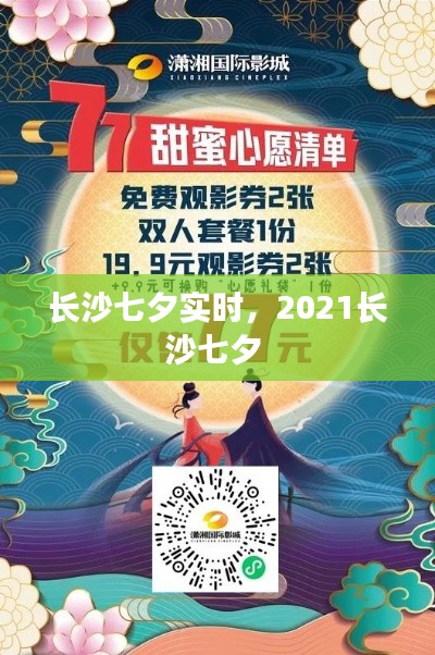 长沙七夕实时,2021长沙七夕