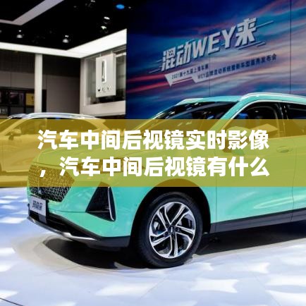 汽车中间后视镜实时影像,汽车中间后视镜有什么作用