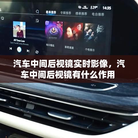 汽车中间后视镜实时影像,汽车中间后视镜有什么作用