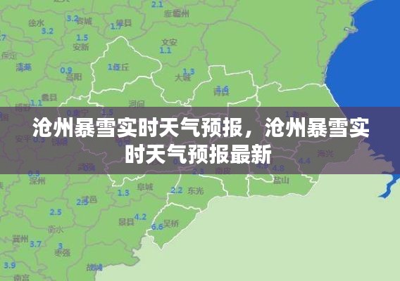 沧州暴雪实时天气预报,沧州暴雪实时天气预报最新