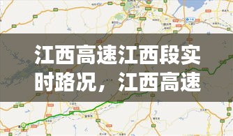 江西高速江西段实时路况,江西高速路况查询号码