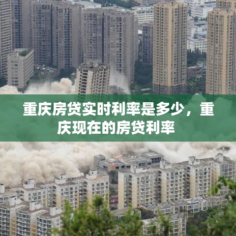 重庆房贷实时利率是多少,重庆现在的房贷利率