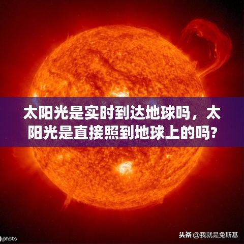 太阳光是实时到达地球吗,太阳光是直接照到地球上的吗?