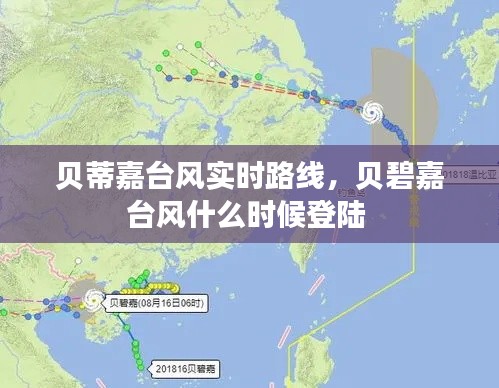 贝蒂嘉台风实时路线,贝碧嘉台风什么时候登陆