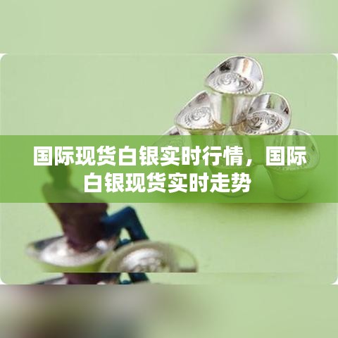 国际现货白银实时行情,国际白银现货实时走势