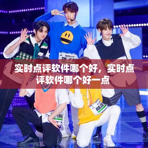 实时点评软件哪个好,实时点评软件哪个好一点