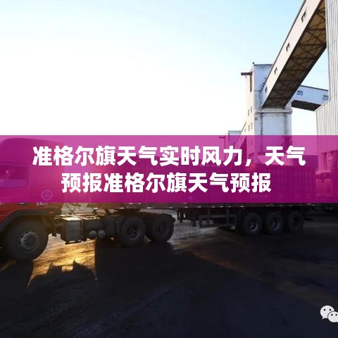 准格尔旗天气实时风力,天气预报准格尔旗天气预报