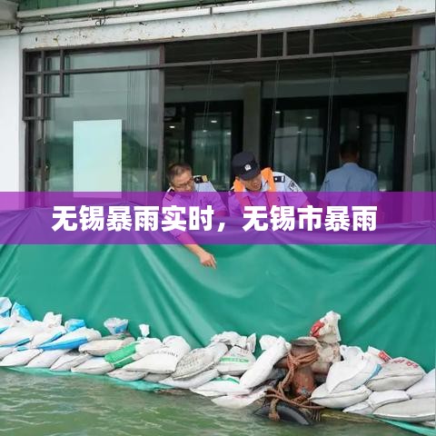 无锡暴雨实时,无锡市暴雨
