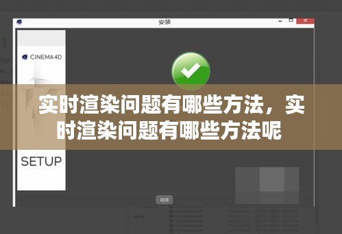实时渲染问题有哪些方法,实时渲染问题有哪些方法呢