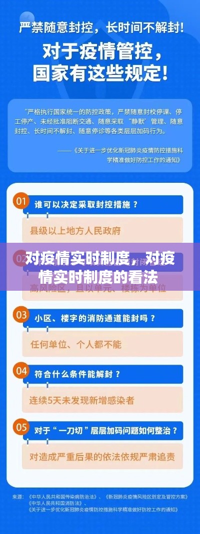 对疫情实时制度,对疫情实时制度的看法