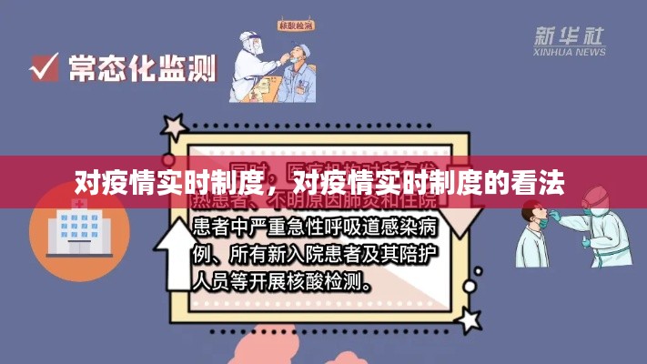 对疫情实时制度,对疫情实时制度的看法