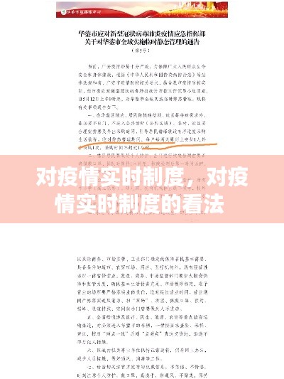 对疫情实时制度,对疫情实时制度的看法