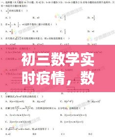 初三数学实时疫情,数学初三考试
