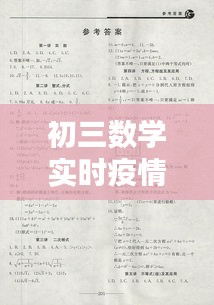 初三数学实时疫情,数学初三考试