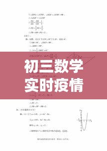 初三数学实时疫情,数学初三考试