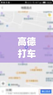 高德打车实时定位怎么改,高德打车怎么修改目的地地址吗