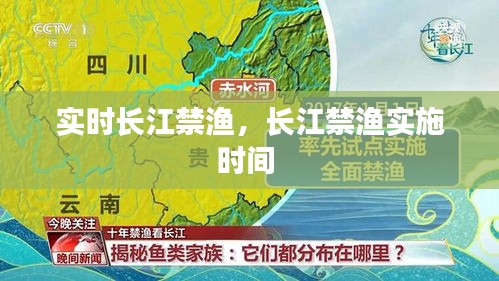 实时长江禁渔,长江禁渔实施时间