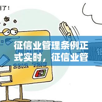 征信业管理条例正式实时,征信业管理条例主要内容