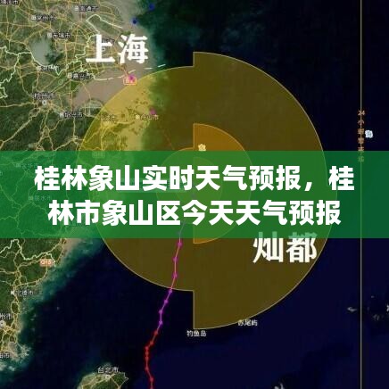 桂林象山实时天气预报,桂林市象山区今天天气预报