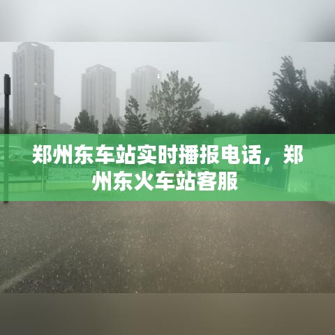 郑州东车站实时播报电话,郑州东火车站客服