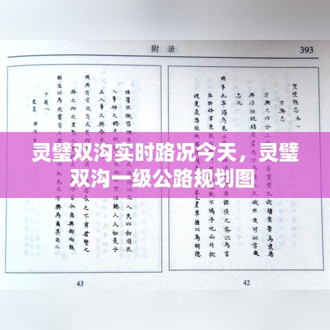 灵璧双沟实时路况今天，灵璧双沟一级公路规划图 