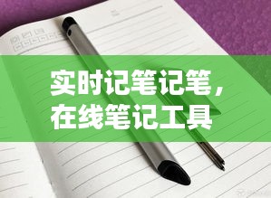 实时记笔记笔,在线笔记工具
