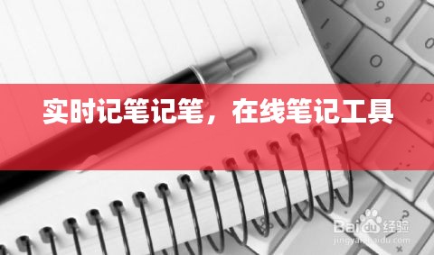 实时记笔记笔,在线笔记工具