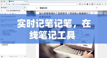 实时记笔记笔,在线笔记工具
