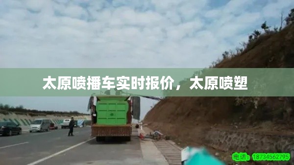 太原喷播车实时报价,太原喷塑
