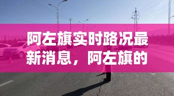 阿左旗实时路况最新消息,阿左旗的全称