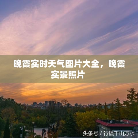 晚霞实时天气图片大全,晚霞实景照片