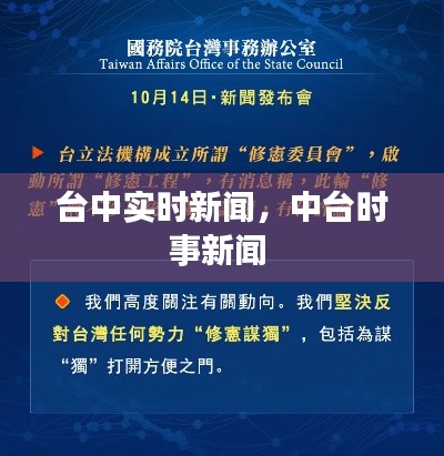 台中实时新闻,中台时事新闻