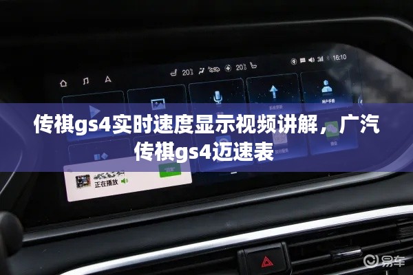 传祺gs4实时速度显示视频讲解,广汽传祺gs4迈速表