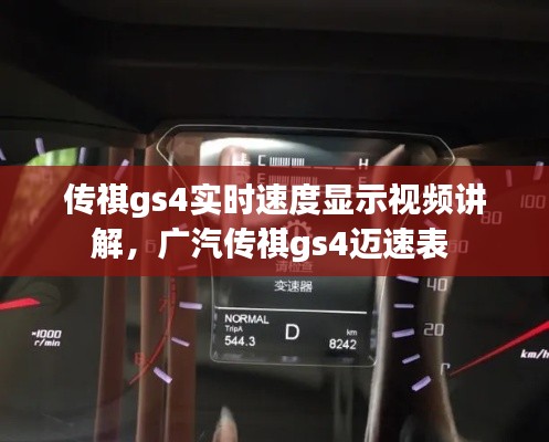 传祺gs4实时速度显示视频讲解,广汽传祺gs4迈速表