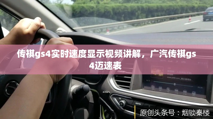 传祺gs4实时速度显示视频讲解,广汽传祺gs4迈速表