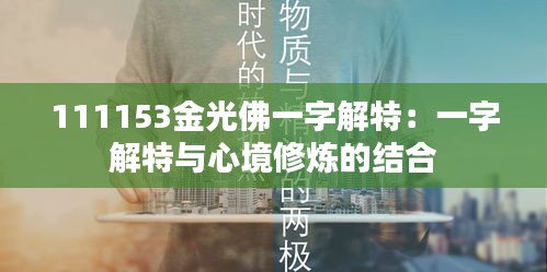 111153金光佛一字解特:一字解特与心境修炼的结合