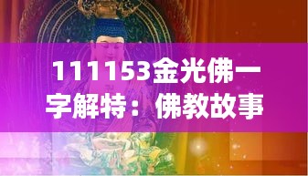 111153金光佛一字解特:佛教故事中的光明使者