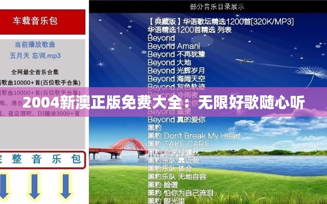2004新澳正版免费大全:无限好歌随心听