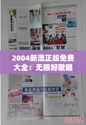 2004新澳正版免费大全:无限好歌随心听