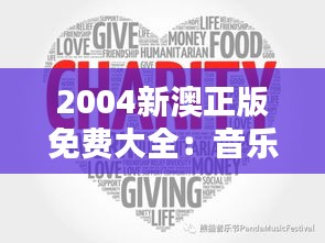 2004新澳正版免费大全:音乐经典,免费共享