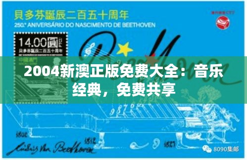 2004新澳正版免费大全:音乐经典,免费共享