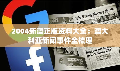 2004新澳正版资料大全:澳大利亚新闻事件全梳理