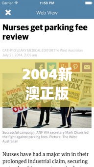 2004新澳正版资料大全:澳大利亚新闻事件全梳理