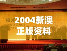 2004新澳正版资料大全:澳新地区人文艺术瑰宝介绍