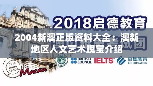 2004新澳正版资料大全:澳新地区人文艺术瑰宝介绍
