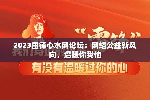2023雷锋心水网论坛:网络公益新风向,温暖你我他