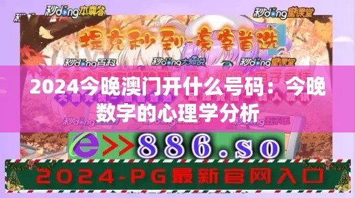 2024今晚澳门开什么号码:今晚数字的心理学分析