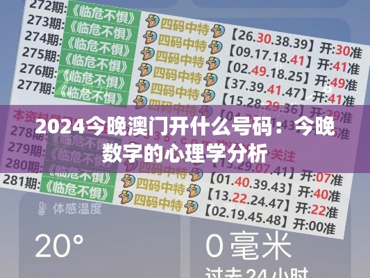 2024今晚澳门开什么号码:今晚数字的心理学分析