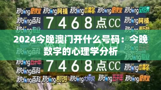 2024今晚澳门开什么号码:今晚数字的心理学分析