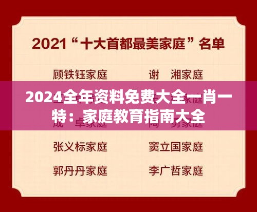 2024全年资料免费大全一肖一特:家庭教育指南大全